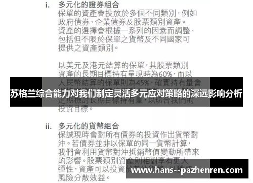 苏格兰综合能力对我们制定灵活多元应对策略的深远影响分析 苏格兰综合能力对我们制定灵活多元应对策略的深远影响分析