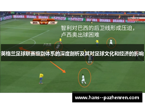 英格兰足球联赛级别体系的深度剖析及其对足球文化和经济的影响