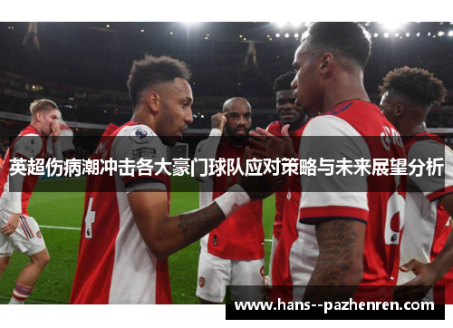 英超伤病潮冲击各大豪门球队应对策略与未来展望分析