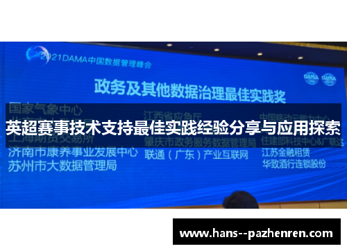 英超赛事技术支持最佳实践经验分享与应用探索 英超赛事技术支持最佳实践经验分享与应用探索