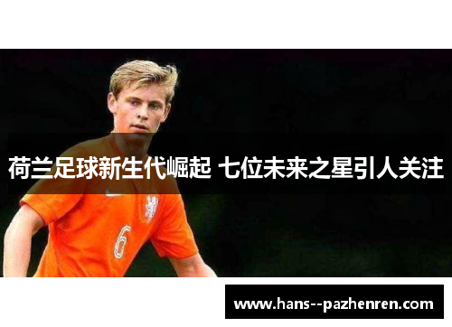 荷兰足球新生代崛起 七位未来之星引人关注