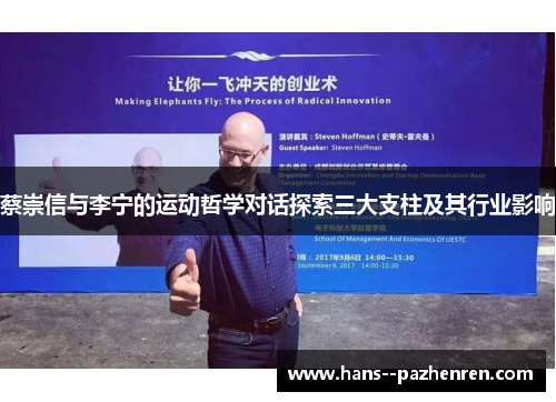 蔡崇信与李宁的运动哲学对话探索三大支柱及其行业影响 蔡崇信与李宁的运动哲学对话探索三大支柱及其行业影响