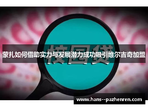 蒙扎如何借助实力与发展潜力成功吸引维尔吉奇加盟