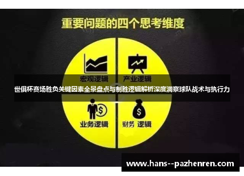 世俱杯赛场胜负关键因素全景盘点与制胜逻辑解析深度洞察球队战术与执行力 世俱杯赛场胜负关键因素全景盘点与制胜逻辑解析深度洞察球队战术与执行力