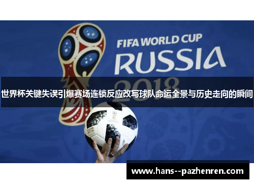 世界杯关键失误引爆赛场连锁反应改写球队命运全景与历史走向的瞬间 世界杯关键失误引爆赛场连锁反应改写球队命运全景与历史走向的瞬间