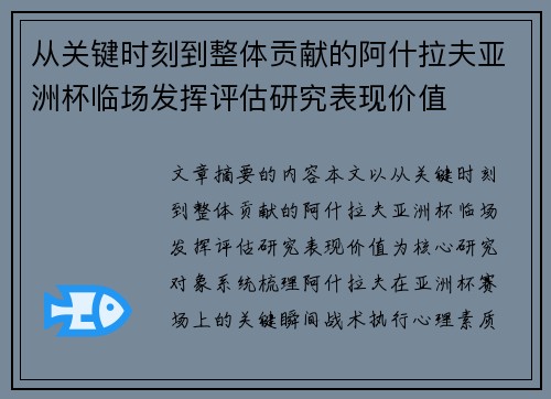 从关键时刻到整体贡献的阿什拉夫亚洲杯临场发挥评估研究表现价值 从关键时刻到整体贡献的阿什拉夫亚洲杯临场发挥评估研究表现价值