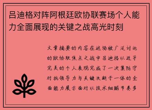吕迪格对阵阿根廷欧协联赛场个人能力全面展现的关键之战高光时刻