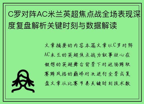 C罗对阵AC米兰英超焦点战全场表现深度复盘解析关键时刻与数据解读 C罗对阵AC米兰英超焦点战全场表现深度复盘解析关键时刻与数据解读