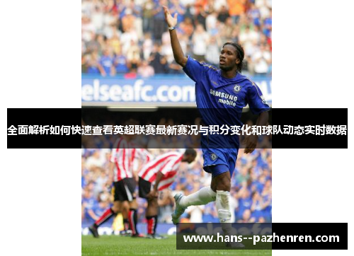 全面解析如何快速查看英超联赛最新赛况与积分变化和球队动态实时数据