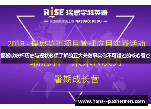 揭秘欧联杯历史与现状必须了解的五大关键事实你不可错过的核心看点
