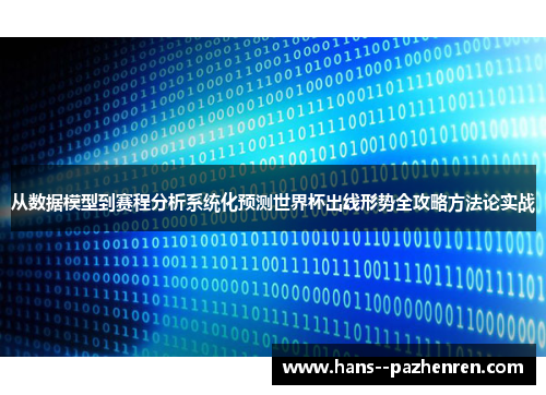 从数据模型到赛程分析系统化预测世界杯出线形势全攻略方法论实战