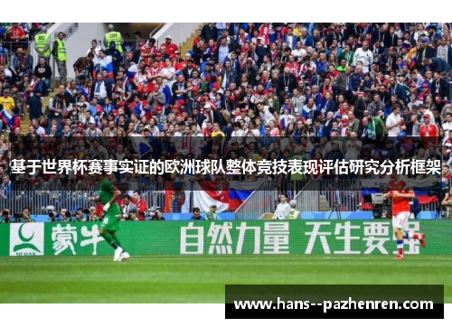 基于世界杯赛事实证的欧洲球队整体竞技表现评估研究分析框架