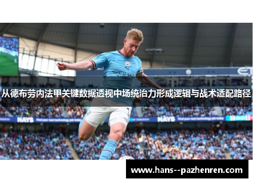 从德布劳内法甲关键数据透视中场统治力形成逻辑与战术适配路径