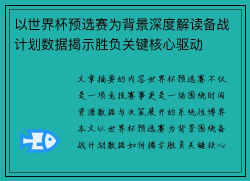以世界杯预选赛为背景深度解读备战计划数据揭示胜负关键核心驱动