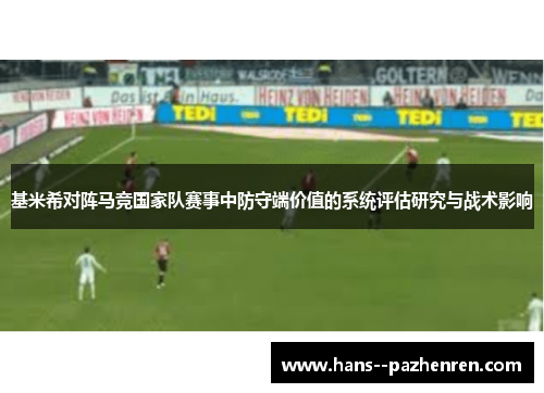 基米希对阵马竞国家队赛事中防守端价值的系统评估研究与战术影响