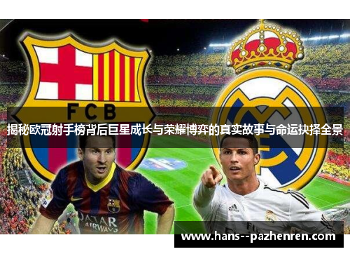 揭秘欧冠射手榜背后巨星成长与荣耀博弈的真实故事与命运抉择全景 揭秘欧冠射手榜背后巨星成长与荣耀博弈的真实故事与命运抉择全景