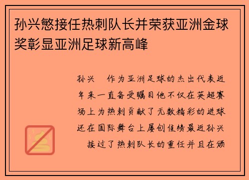 孙兴慜接任热刺队长并荣获亚洲金球奖彰显亚洲足球新高峰