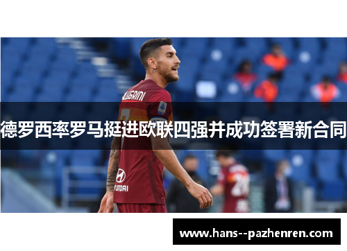 德罗西率罗马挺进欧联四强并成功签署新合同