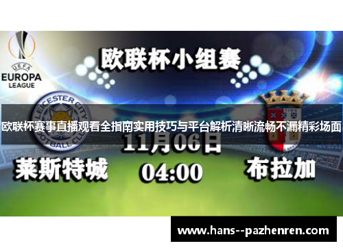欧联杯赛事直播观看全指南实用技巧与平台解析清晰流畅不漏精彩场面 欧联杯赛事直播观看全指南实用技巧与平台解析清晰流畅不漏精彩场面