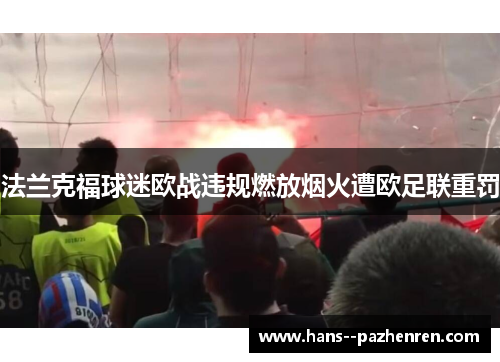 法兰克福球迷欧战违规燃放烟火遭欧足联重罚