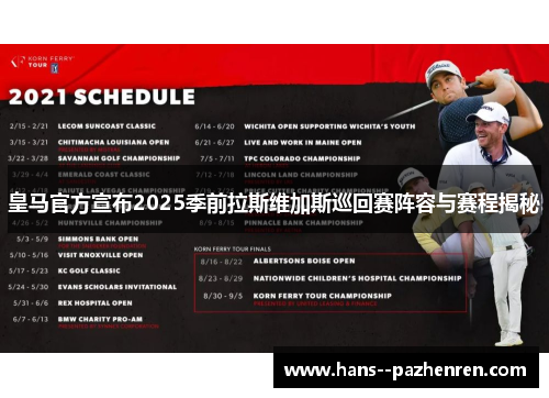 皇马官方宣布2025季前拉斯维加斯巡回赛阵容与赛程揭秘