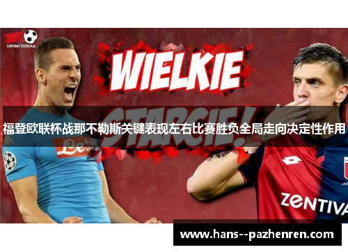 福登欧联杯战那不勒斯关键表现左右比赛胜负全局走向决定性作用 福登欧联杯战那不勒斯关键表现左右比赛胜负全局走向决定性作用