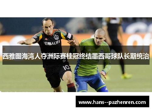西雅图海湾人夺洲际赛桂冠终结墨西哥球队长期统治 西雅图海湾人夺洲际赛桂冠终结墨西哥球队长期统治