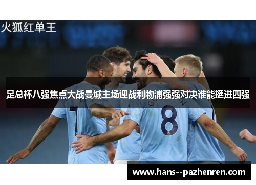 足总杯八强焦点大战曼城主场迎战利物浦强强对决谁能挺进四强 足总杯八强焦点大战曼城主场迎战利物浦强强对决谁能挺进四强