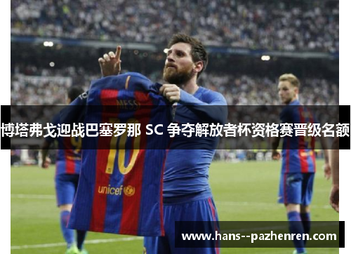 博塔弗戈迎战巴塞罗那 SC 争夺解放者杯资格赛晋级名额 博塔弗戈迎战巴塞罗那 SC 争夺解放者杯资格赛晋级名额