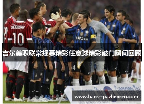 吉尔美职联常规赛精彩任意球精彩破门瞬间回顾 吉尔美职联常规赛精彩任意球精彩破门瞬间回顾