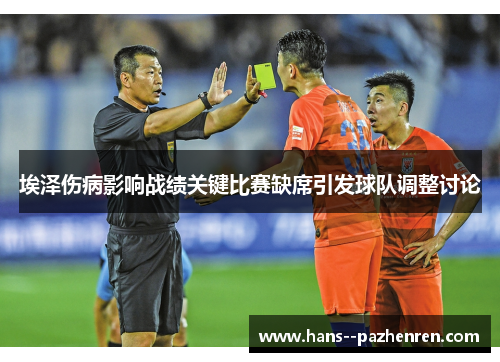 埃泽伤病影响战绩关键比赛缺席引发球队调整讨论 埃泽伤病影响战绩关键比赛缺席引发球队调整讨论