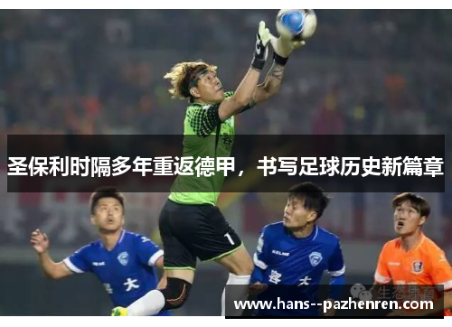 圣保利时隔多年重返德甲，书写足球历史新篇章