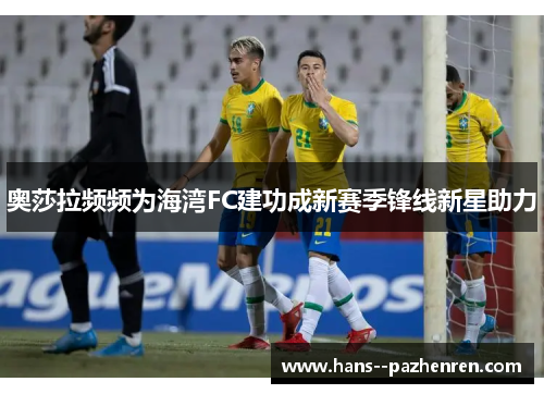 奥莎拉频频为海湾FC建功成新赛季锋线新星助力