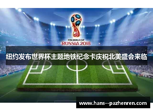 纽约发布世界杯主题地铁纪念卡庆祝北美盛会来临