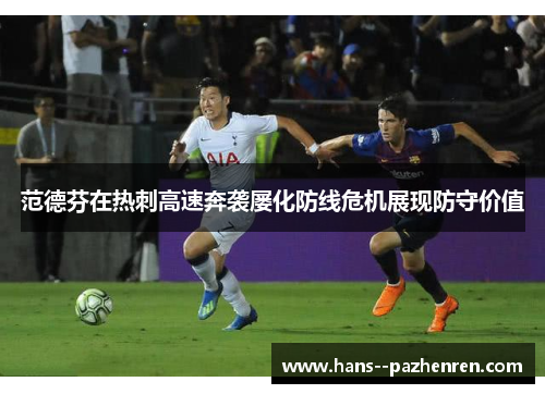 范德芬在热刺高速奔袭屡化防线危机展现防守价值