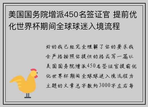 美国国务院增派450名签证官 提前优化世界杯期间全球球迷入境流程