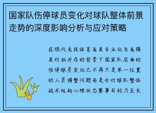 国家队伤停球员变化对球队整体前景走势的深度影响分析与应对策略