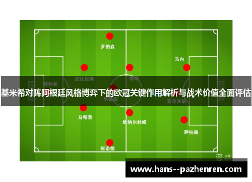 基米希对阵阿根廷风格博弈下的欧冠关键作用解析与战术价值全面评估
