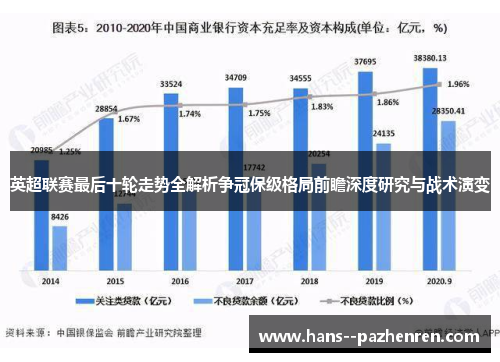 英超联赛最后十轮走势全解析争冠保级格局前瞻深度研究与战术演变