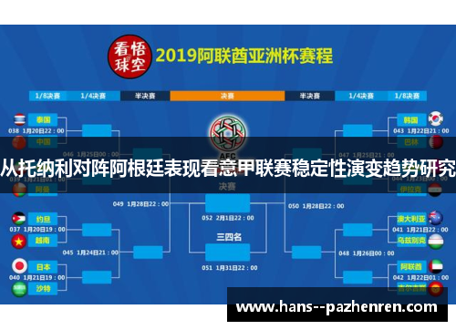 从托纳利对阵阿根廷表现看意甲联赛稳定性演变趋势研究