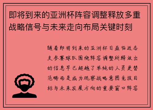 即将到来的亚洲杯阵容调整释放多重战略信号与未来走向布局关键时刻