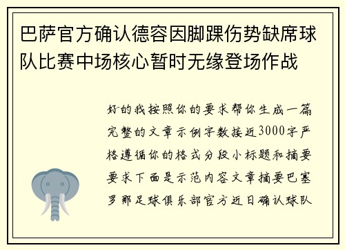 巴萨官方确认德容因脚踝伤势缺席球队比赛中场核心暂时无缘登场作战