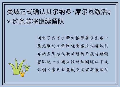 曼城正式确认贝尔纳多·席尔瓦激活续约条款将继续留队