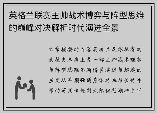 英格兰联赛主帅战术博弈与阵型思维的巅峰对决解析时代演进全景 英格兰联赛主帅战术博弈与阵型思维的巅峰对决解析时代演进全景