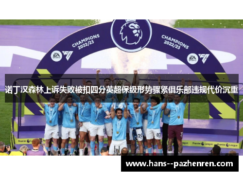 诺丁汉森林上诉失败被扣四分英超保级形势骤紧俱乐部违规代价沉重 诺丁汉森林上诉失败被扣四分英超保级形势骤紧俱乐部违规代价沉重