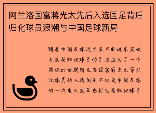 阿兰洛国富蒋光太先后入选国足背后归化球员浪潮与中国足球新局