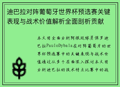 迪巴拉对阵葡萄牙世界杯预选赛关键表现与战术价值解析全面剖析贡献