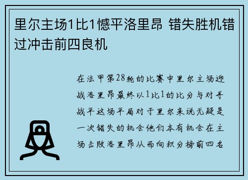 里尔主场1比1憾平洛里昂 错失胜机错过冲击前四良机 里尔主场1比1憾平洛里昂 错失胜机错过冲击前四良机