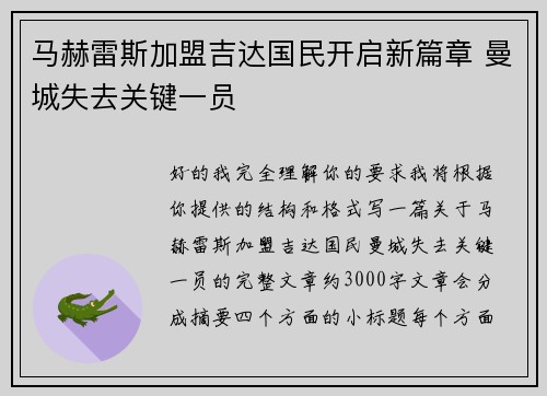 马赫雷斯加盟吉达国民开启新篇章 曼城失去关键一员