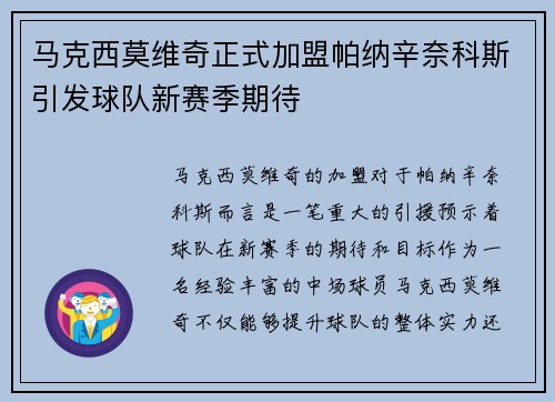 马克西莫维奇正式加盟帕纳辛奈科斯引发球队新赛季期待